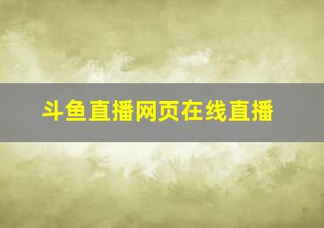 斗鱼直播网页在线直播