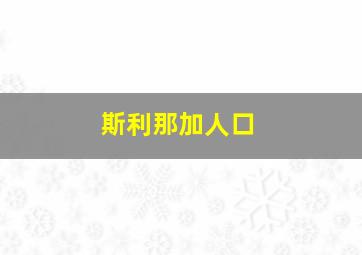 斯利那加人口