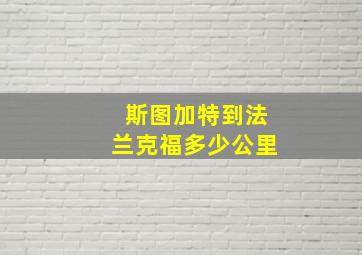 斯图加特到法兰克福多少公里