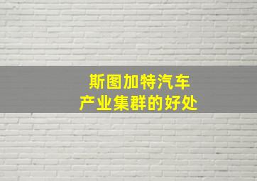 斯图加特汽车产业集群的好处