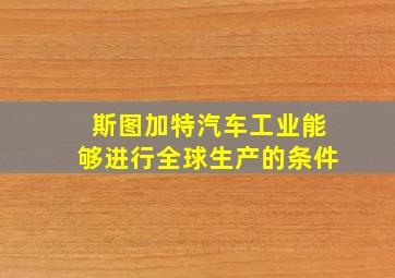 斯图加特汽车工业能够进行全球生产的条件