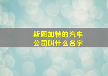 斯图加特的汽车公司叫什么名字