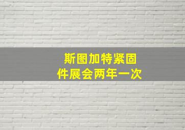 斯图加特紧固件展会两年一次