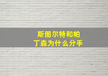 斯图尔特和帕丁森为什么分手