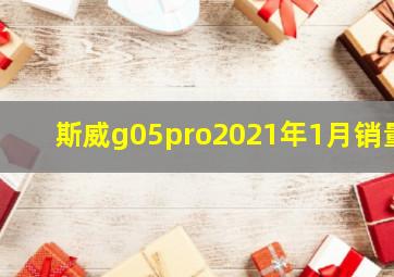 斯威g05pro2021年1月销量