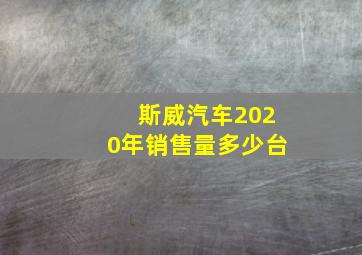 斯威汽车2020年销售量多少台