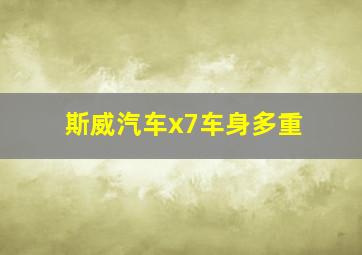 斯威汽车x7车身多重