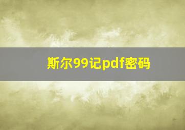 斯尔99记pdf密码