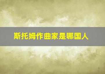 斯托姆作曲家是哪国人