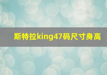 斯特拉king47码尺寸身高