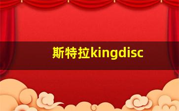 斯特拉kingdisc