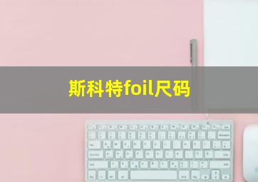 斯科特foil尺码