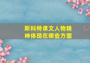 斯科特课文人物精神体现在哪些方面