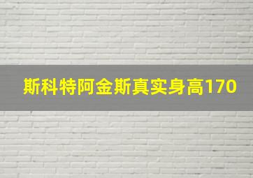 斯科特阿金斯真实身高170