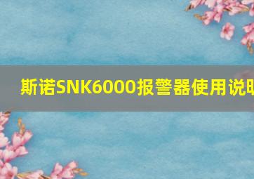 斯诺SNK6000报警器使用说明