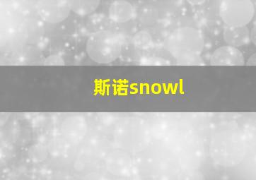 斯诺snowl