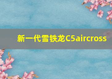 新一代雪铁龙C5aircross