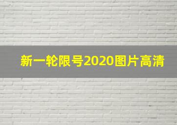 新一轮限号2020图片高清