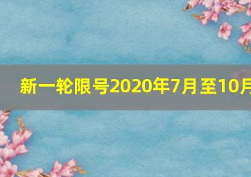 新一轮限号2020年7月至10月