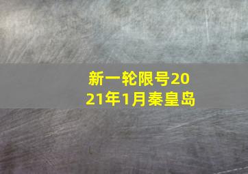 新一轮限号2021年1月秦皇岛