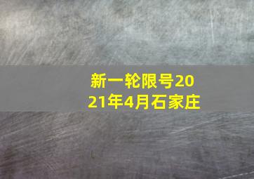 新一轮限号2021年4月石家庄