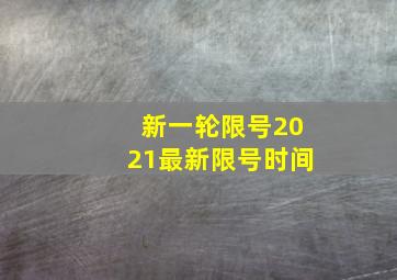 新一轮限号2021最新限号时间