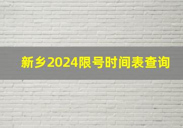 新乡2024限号时间表查询