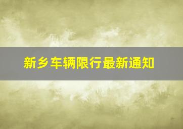 新乡车辆限行最新通知