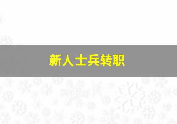 新人士兵转职