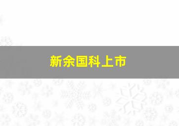 新余国科上市