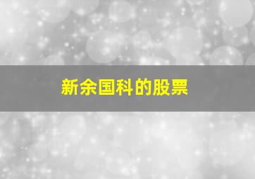 新余国科的股票