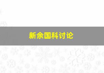 新余国科讨论