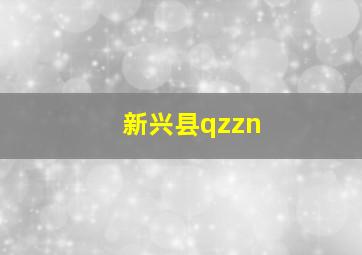 新兴县qzzn