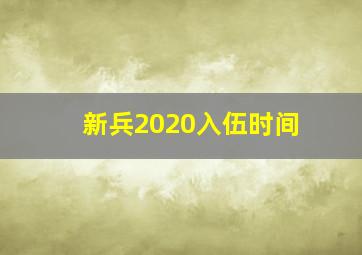 新兵2020入伍时间