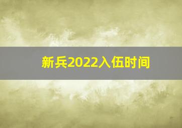 新兵2022入伍时间