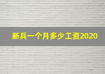 新兵一个月多少工资2020