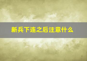 新兵下连之后注意什么