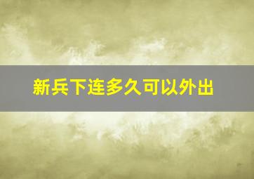 新兵下连多久可以外出