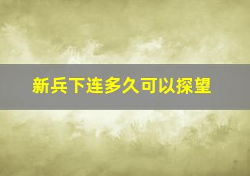 新兵下连多久可以探望