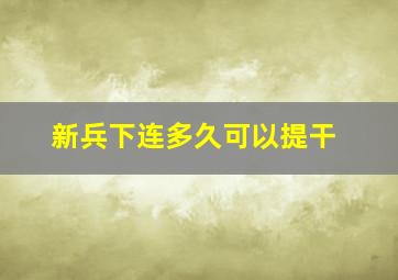 新兵下连多久可以提干