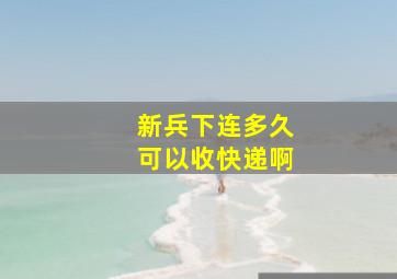 新兵下连多久可以收快递啊