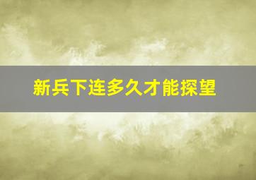 新兵下连多久才能探望