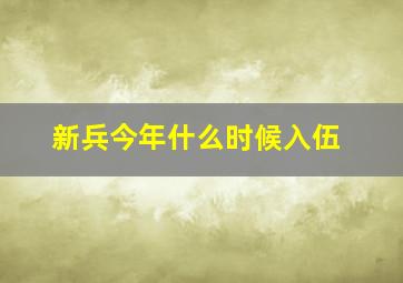 新兵今年什么时候入伍