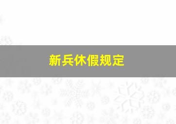 新兵休假规定