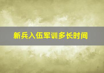 新兵入伍军训多长时间