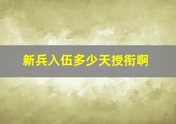 新兵入伍多少天授衔啊