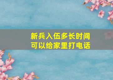 新兵入伍多长时间可以给家里打电话