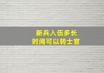 新兵入伍多长时间可以转士官