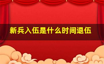 新兵入伍是什么时间退伍