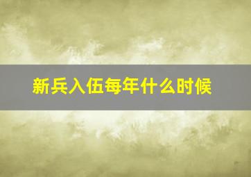 新兵入伍每年什么时候